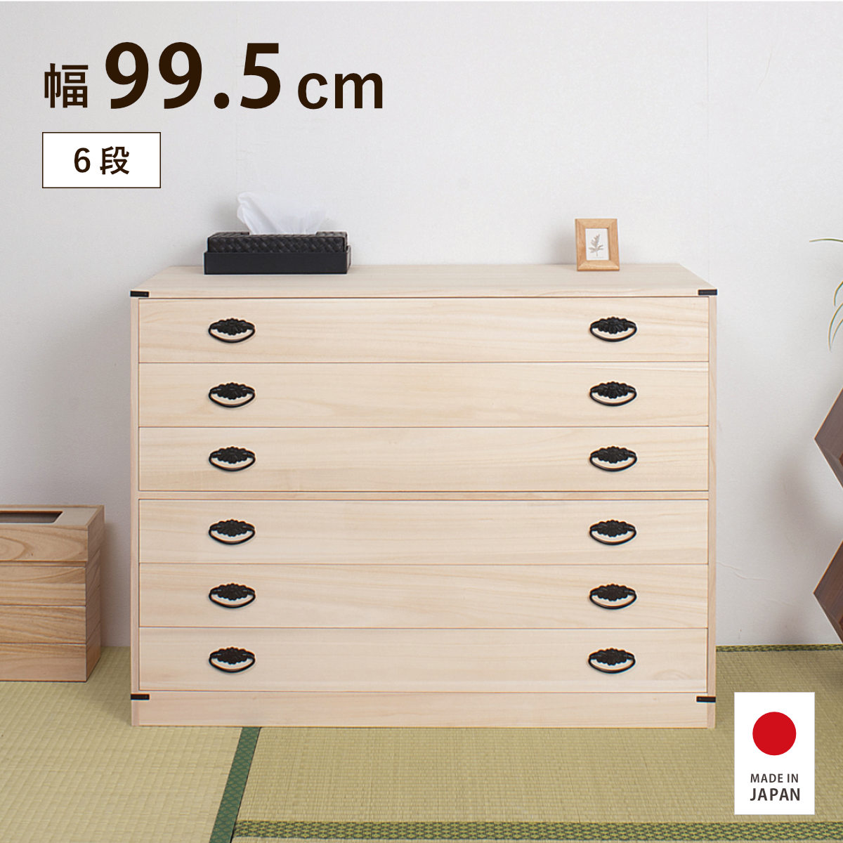 【特典付き】桐タンス 幅99.5cm 6段 下台用 高さ74.5cm 日本製｜good wood mood 20,993円