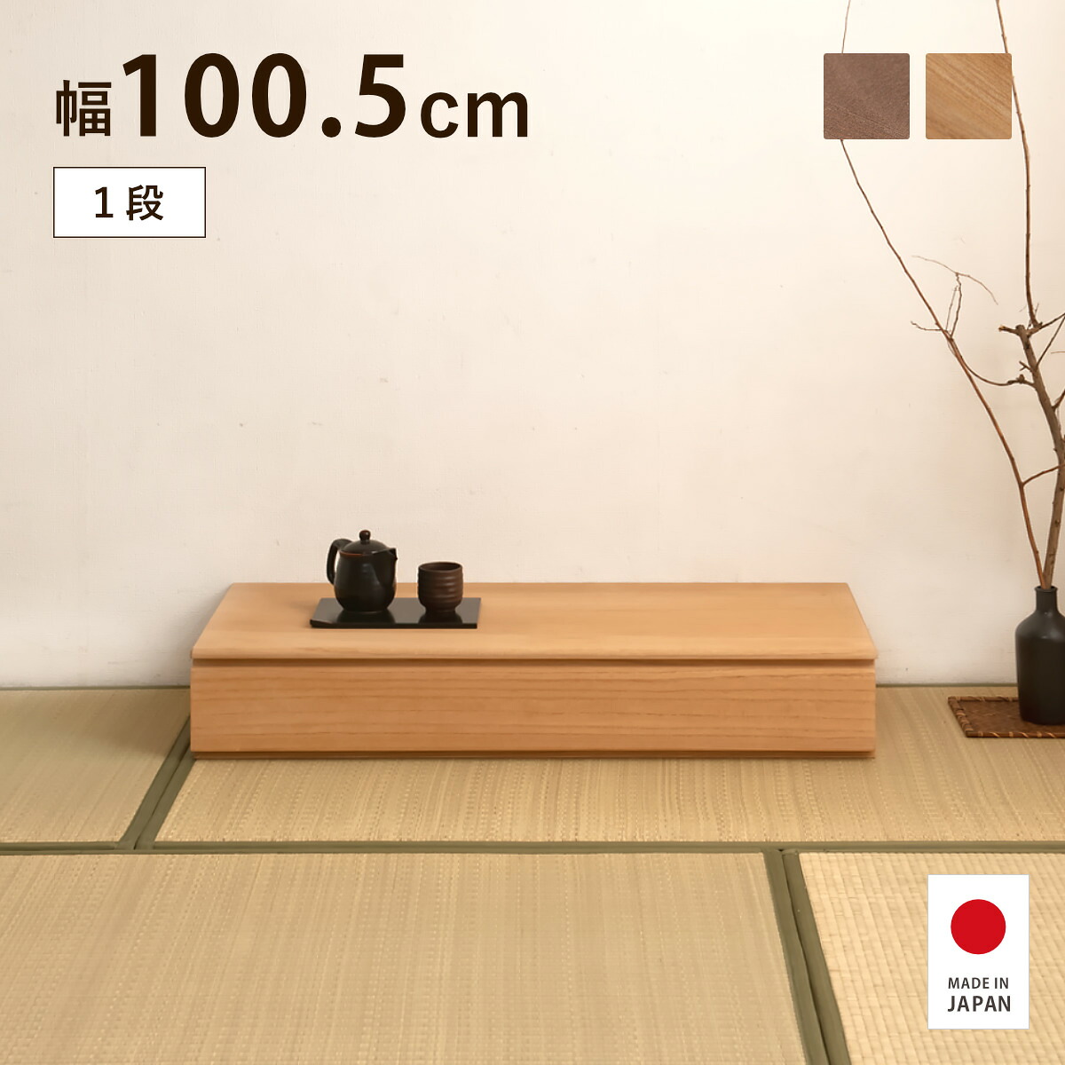 【特典付き】桐チェスト 1段 幅100.5cm ブラウン ナチュラル 日本製 大川家具 完成品｜good wood mood