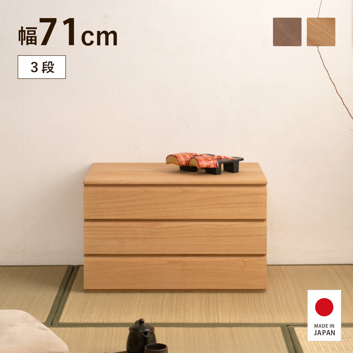 【特典付き】桐チェスト 3段 幅71cm ブラウン ナチュラル 日本製 大川家具 完成品｜good wood mood