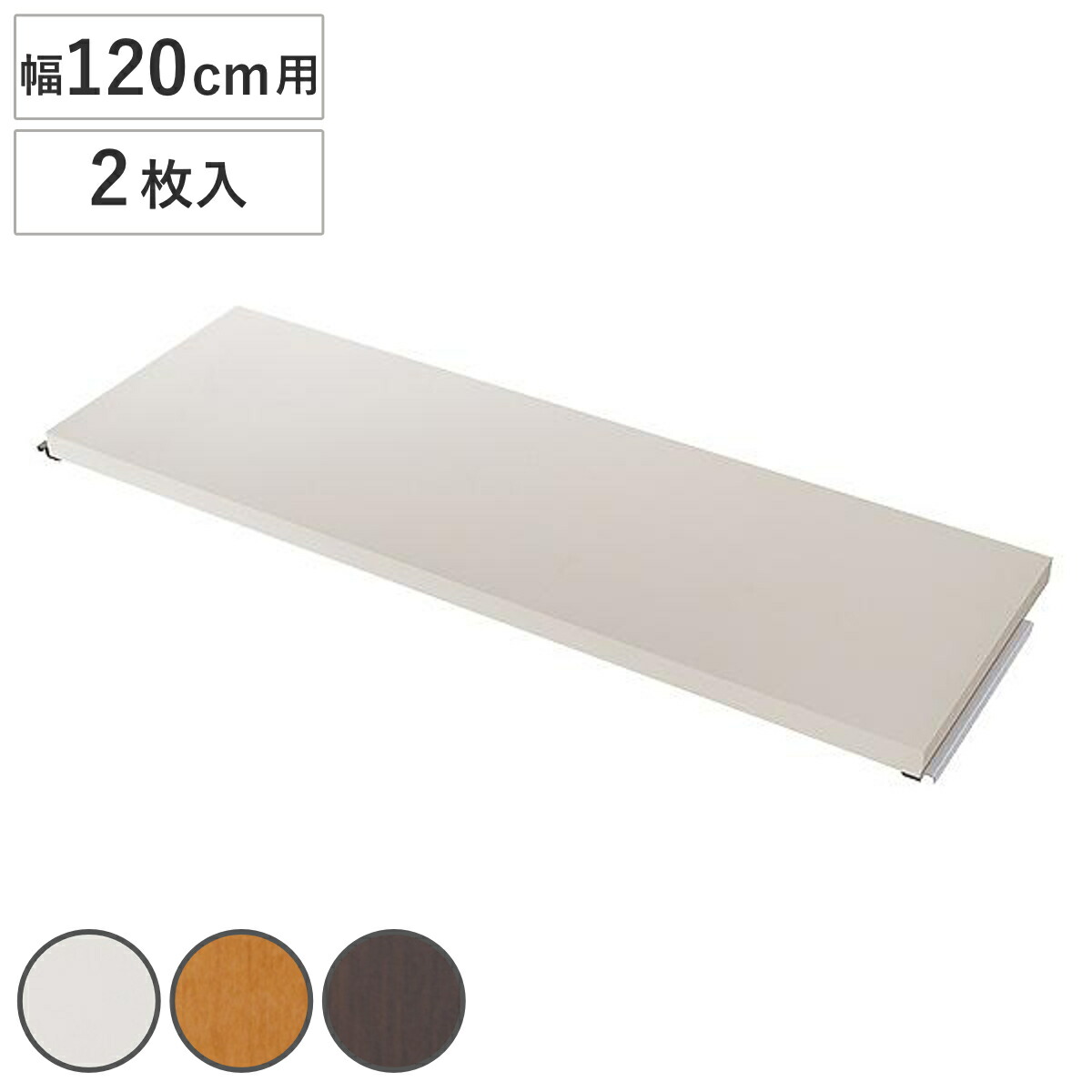 【特典付き】間仕切りラック専用 オプション棚板 幅120cm用 2枚組 （ 棚板 棚 専用棚板 2枚セット パーツ オプションパーツ 頑丈ボード タフ板 収納棚 収納ラック 収納 間仕切り 仕切り パーテーション パーティション 国産 ）【GWM】