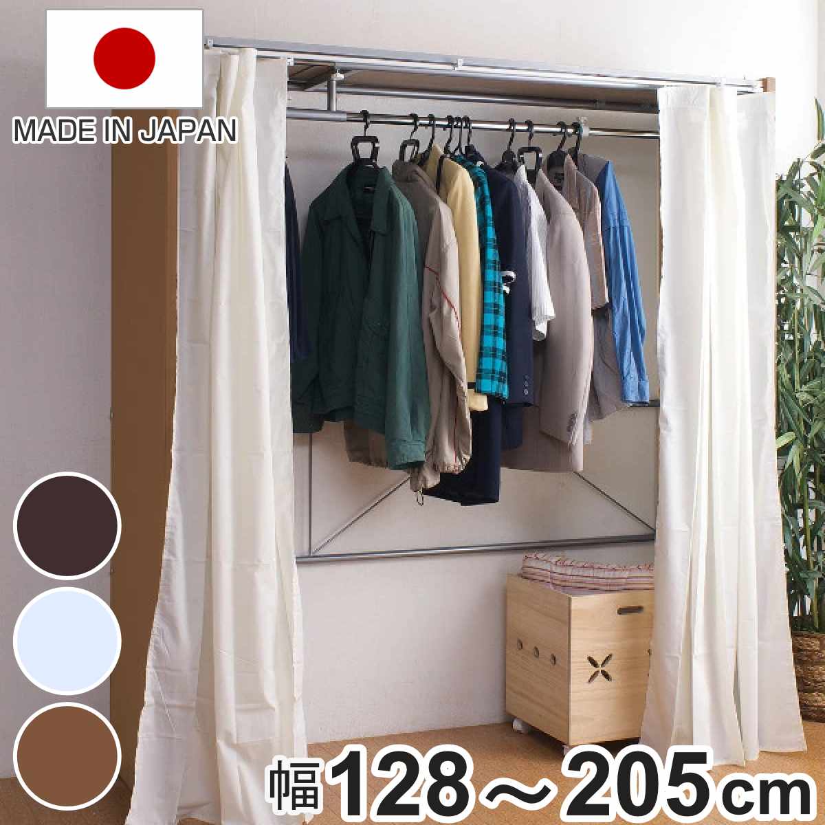 【特典付き】伸縮クローゼット 最大幅205cm ハンガーラック カーテン付き 日本製 （ パイプハンガー 衣類収納 カーテン付 大型 木製 コートハンガー 伸縮式 ワードローブ ）【GWM】