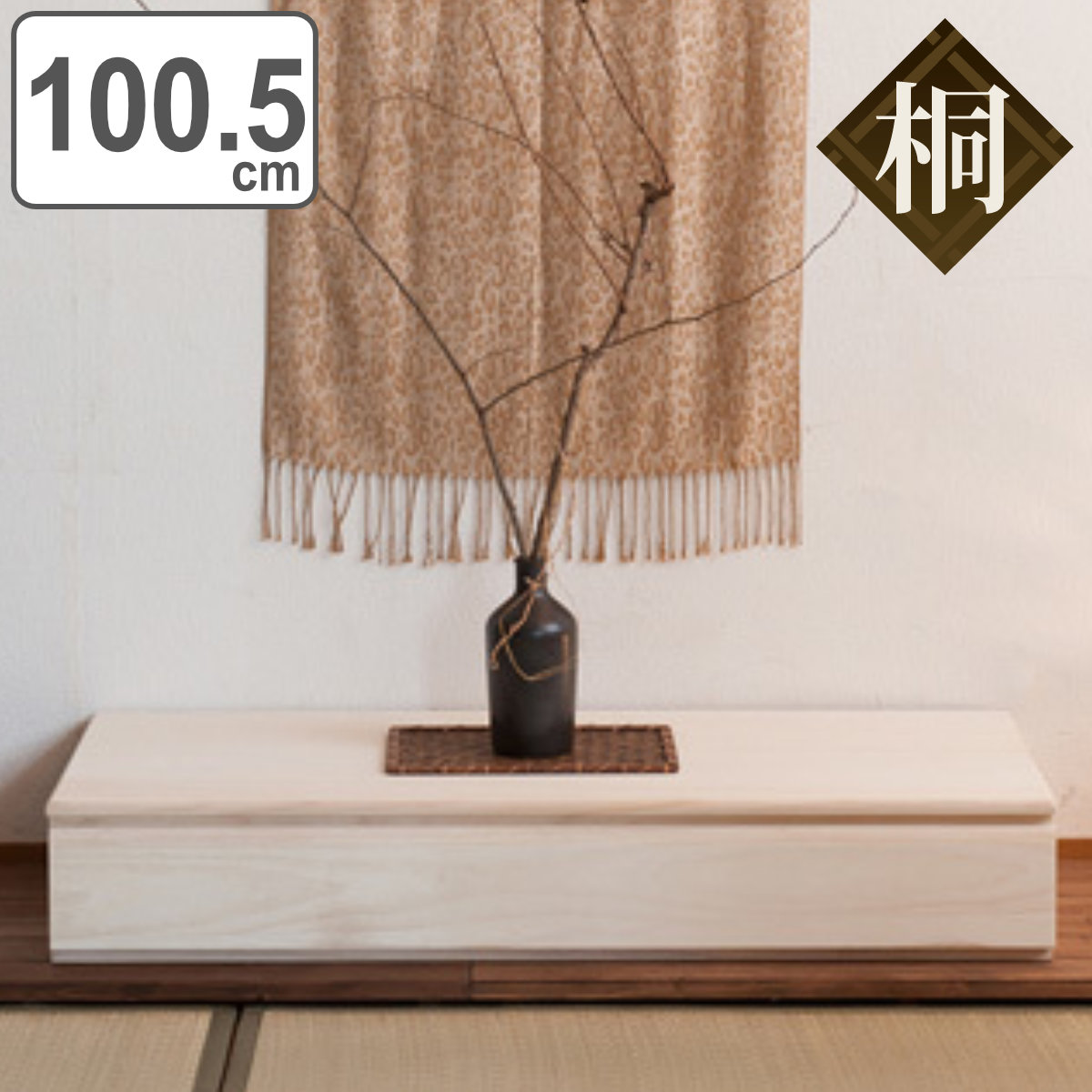 【特典付き】置き床 桐製 引出し付 幅100.5cm 生地仕上げ （ 送料無料 衣装ケース 収納ケース 桐 床の間 和室 インテリア 飾り 桐箱 国産 シンプル ナチュラル 1段 床台 収納 収納箱 和 ） 【GWM】