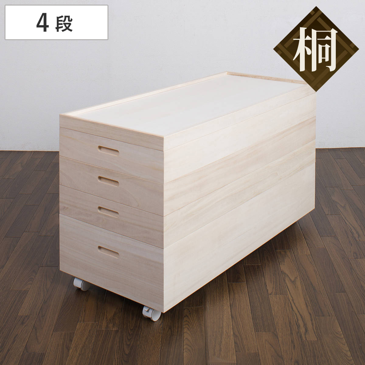 【特典付き】桐 衣装ケース 4段 キャスター付 日本製 高さ55cm （ 完成品 桐衣装箱 天然木 木製 衣類収納 着物収納 収納 キャスター 蓋つき フタ付き 四段 ケース ボックス 収納ケース 着物 衣類 着物用 ）【GWM】