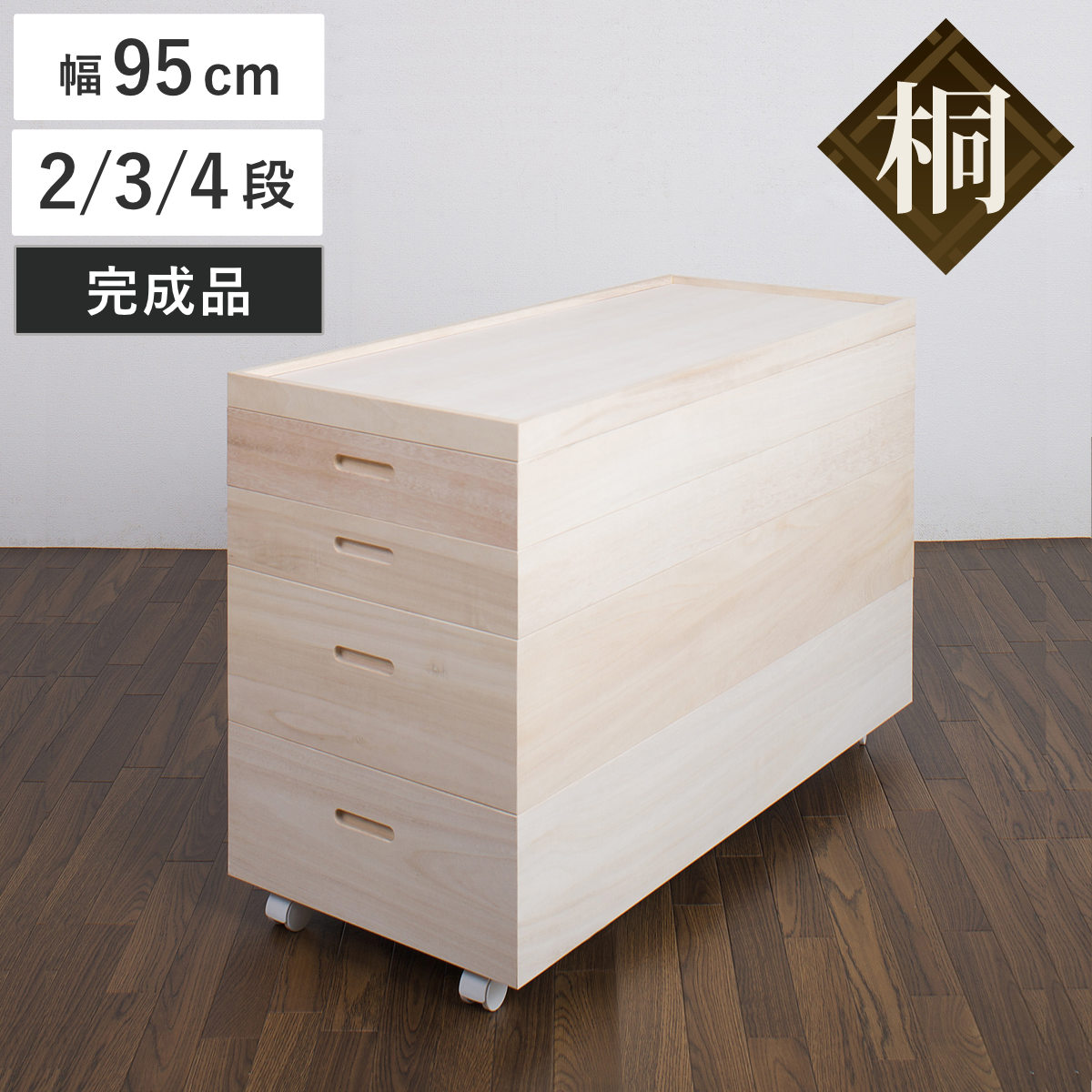 【排他的権利付き添い人】桐 お召しもの入れもの 幅95糎 2段 3段 4段 お召しもの箱 日本製 虚蝉ロング （ 為し終わる品 桐お召しもの箱 生まれながら木 木製 桐箱 高さ55糎 高さ64糎 お召しもの納める お召しもの納める 納める キャスター 蓋つき フタ付き添い人 二段 三段 四段 入れもの ボックス席 お召しもの お召しもの お召しもの用 ）【GWM】 タンス・チェスト-収納家具-インテリア・寝具・収納