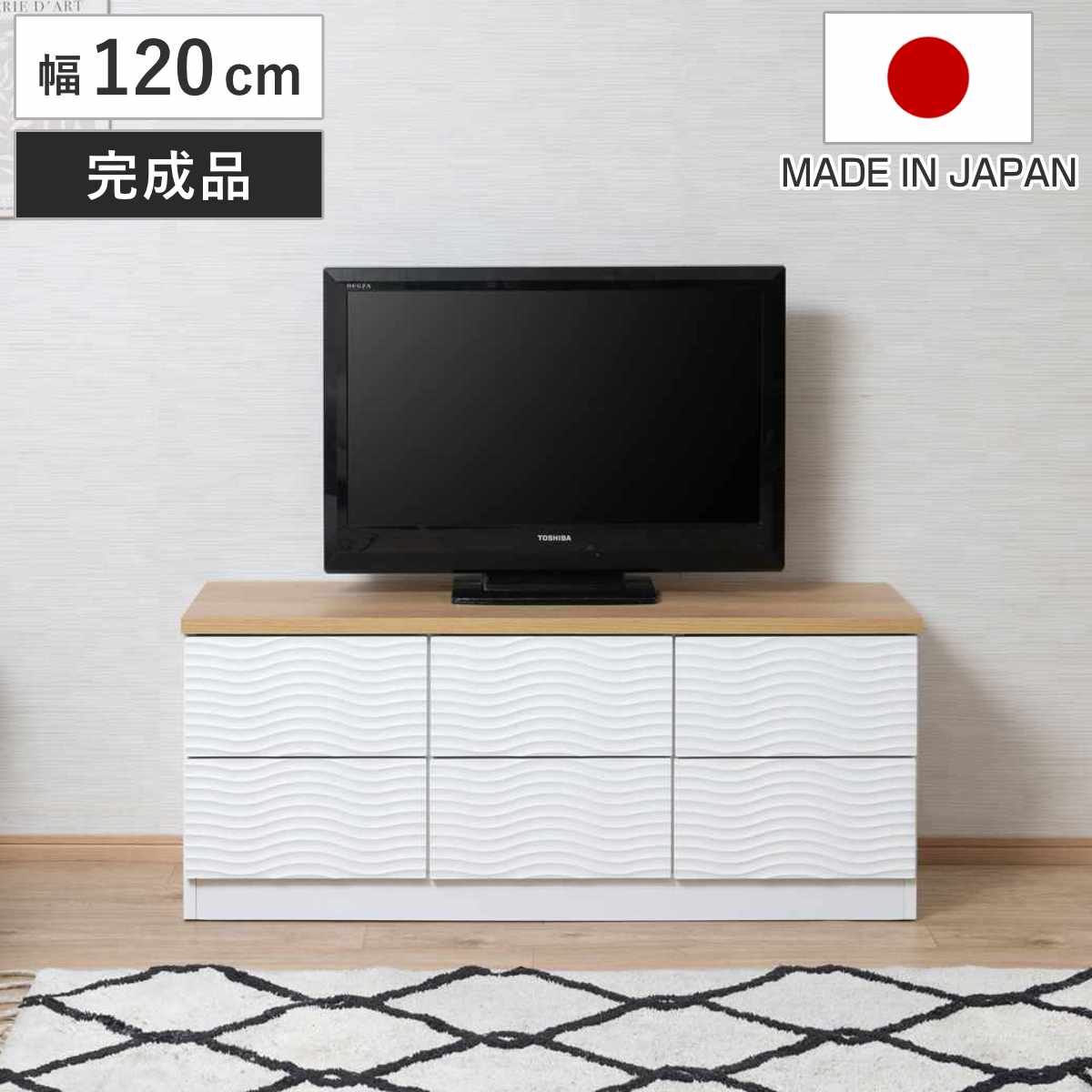 【特典付き】チェスト 幅120cm ウェーブ模様 引出し6杯 日本製 完成品 ( wave ローボード テレビ台 収納 TV台 テレビボード 引出し ホワイト シンプル 6杯 )【GWM】|good wood mood