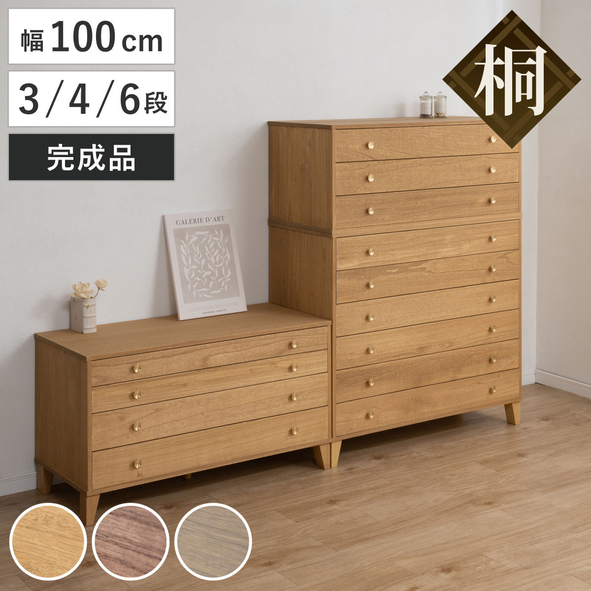 桐 脚付き洋風チェスト 幅100cm 3段 4段 6段 真鍮取っ手 積み重ね 日本製 ( チェスト 脚付 洋風 天然木 防虫 調湿 完成品 着物収納 桐たんす たとう紙 総桐 真鍮 ナチュラル ブラウン グレー )【GWM】|good wood mood