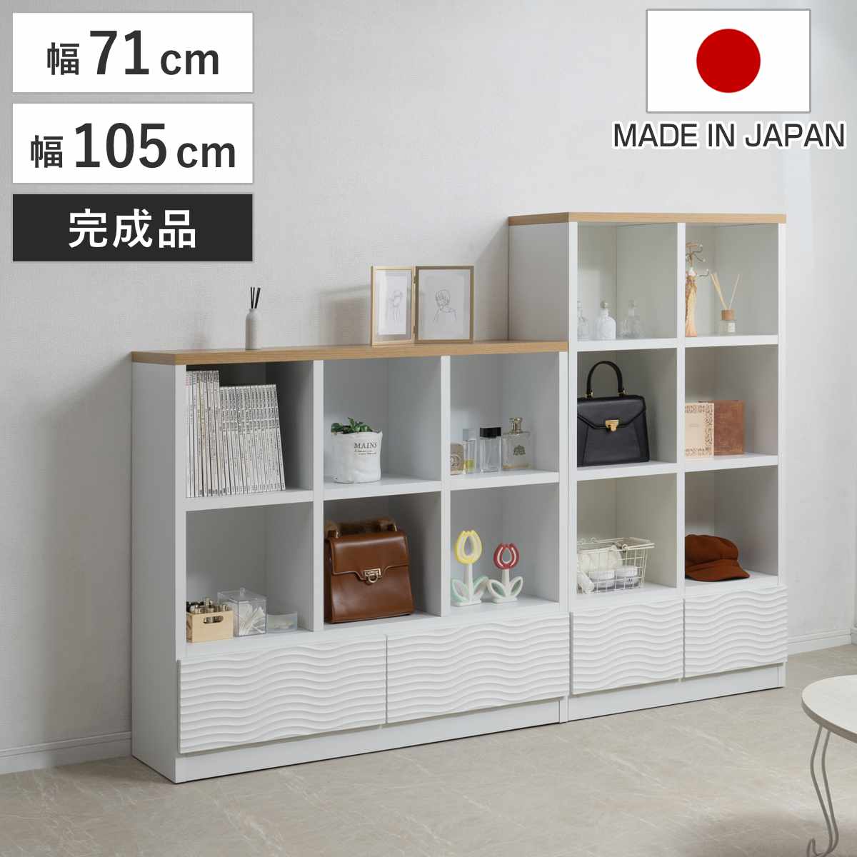 オープンラック 幅71cm 幅105cm ウェーブ模様 引出し2杯 日本製 完成品 ( wave ラック 本棚 棚 収納 飾り棚 ディスプレイ シェルフ 引出し ホワイト シンプル 2杯 )【GWM】|good wood mood
