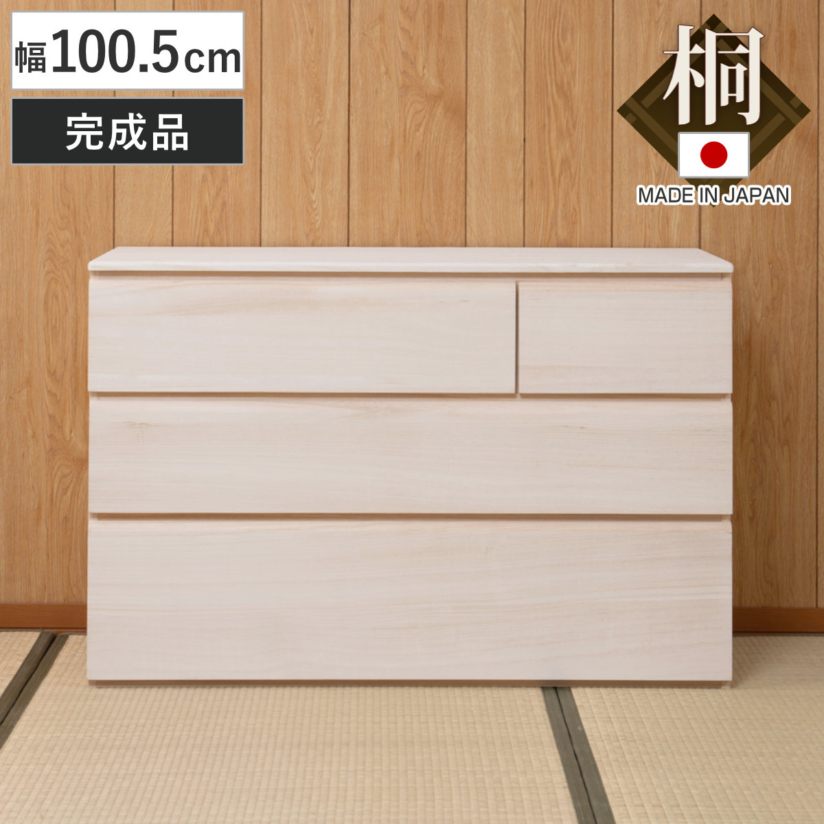 【特典付き】桐洋風チェスト 幅100.5cm 3段4杯 生地仕上げ 日本製 完成品 （ 桐たんす 桐 チェスト 洋風 箪笥 桐箪笥 たんす 桐タンス 衣類収納 和だんす 桐製 ）【GWM】
