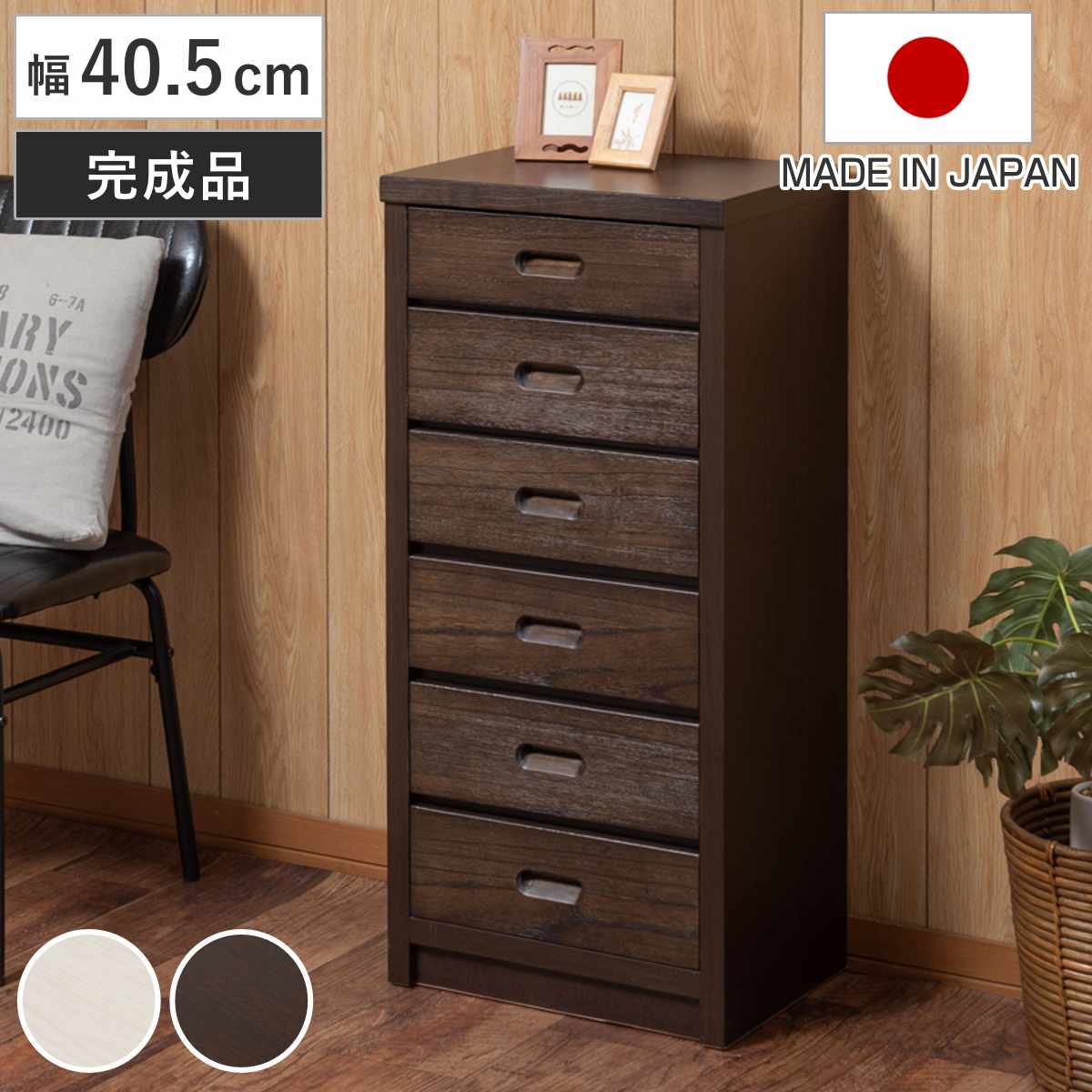 【排他的権利付き添い人】用だんす 幅40.5糎 6段 和今めかしい調 日本製 切り上げる品 （ か細い仕合わせ 納める用だんす 納める 抽き出し 押し入れ 生まれながら木 桐 木製 調度品 唐鋤ま納める 白いこと 赤銅色 今めかしい ）【GWM】