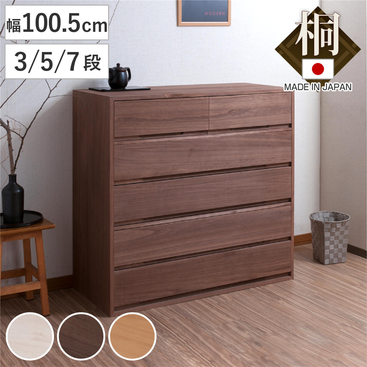 【特典付き】桐タンス 幅100.5cm 3段 5段 7段 日本製 完成品 組み合わせ （ 桐 たんす 収納 竹炭シート 積み重ね 引き出し 桐心 チェスト 家具 消臭 木地仕上げ 白木 ブラウン ナチュラル ）【GWM】