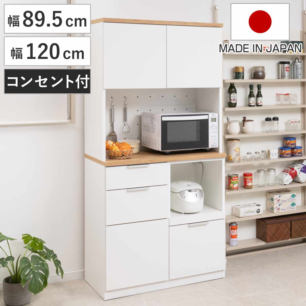 キッチンボード 幅89.5cm 幅120cm コンセント付 フルスライドレール 日本製 （ 食器棚 ホワイト 木目調 可動棚 家電 レンジ台 キッチン収納 スライド棚 3口コンセント 4口コンセント ）【GWM】｜good wood mood