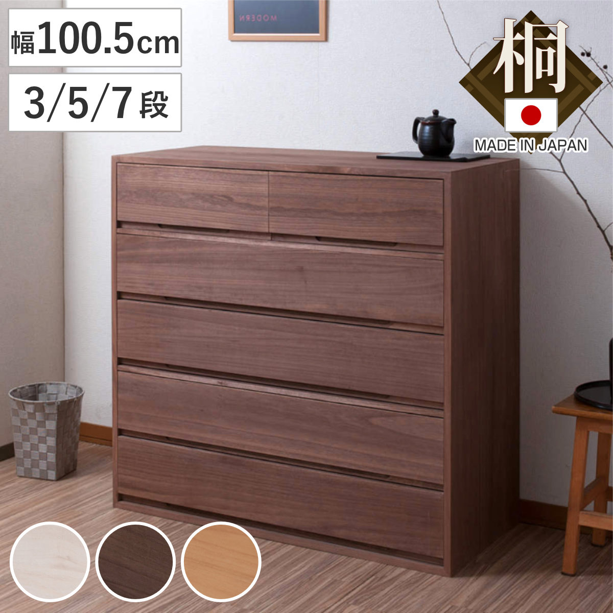 【特典付き】桐タンス 幅100.5cm 3段 5段 7段 日本製 完成品 （ 桐 たんす 収納 竹炭シート 積み重ね 引き出し 桐心 チェスト 家具 消臭 木地仕上げ 白木 ブラウン ナチュラル ）【GWM】