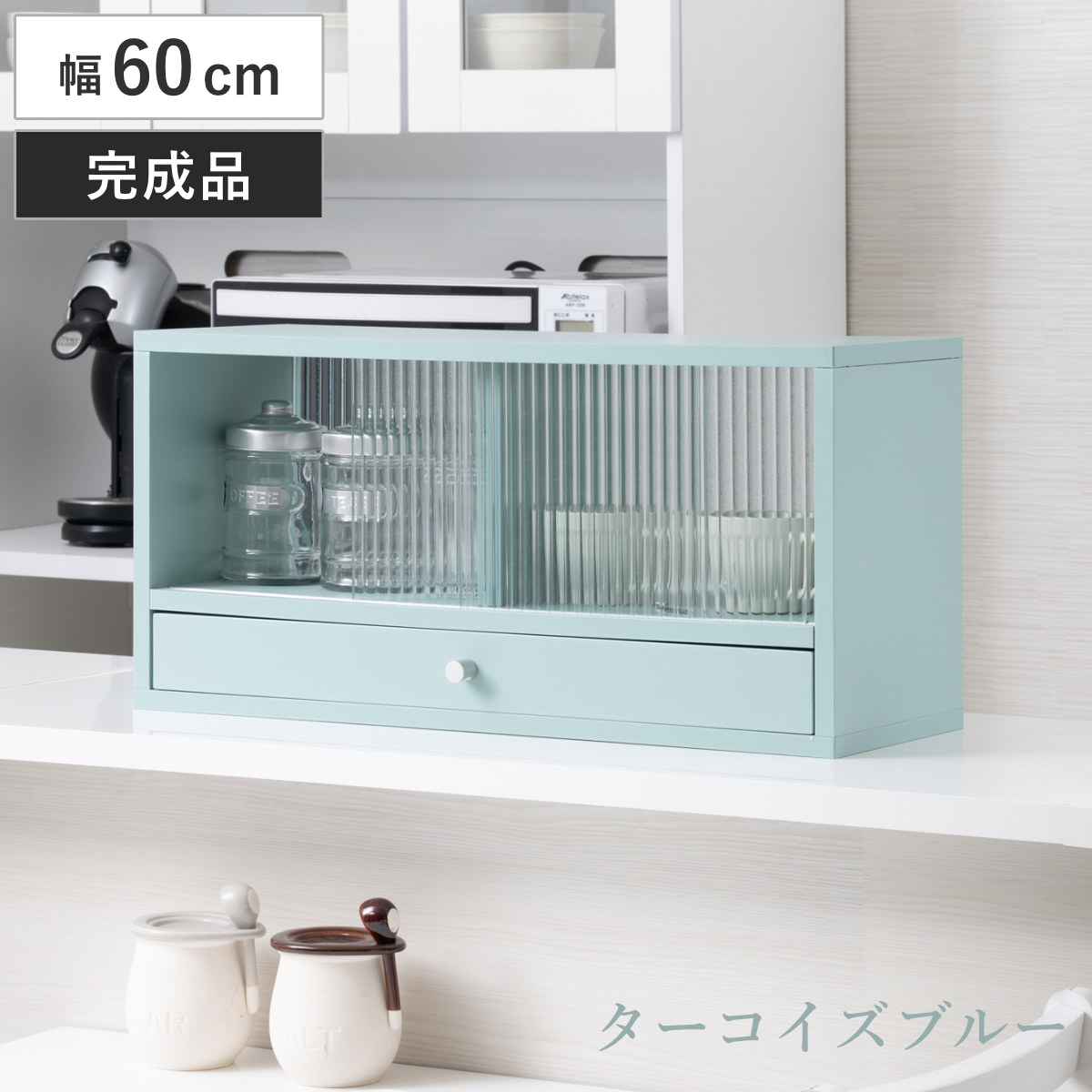 カウンター上 収納ラック 幅60cm 引き出し付き Reblue （ 収納 ラック 棚 引出し 両面 キッチン収納 完成品 ガラス扉 引き戸 カウンター 卓上 ターコイズブルー モールガラス ）【GWM】｜good wood mood