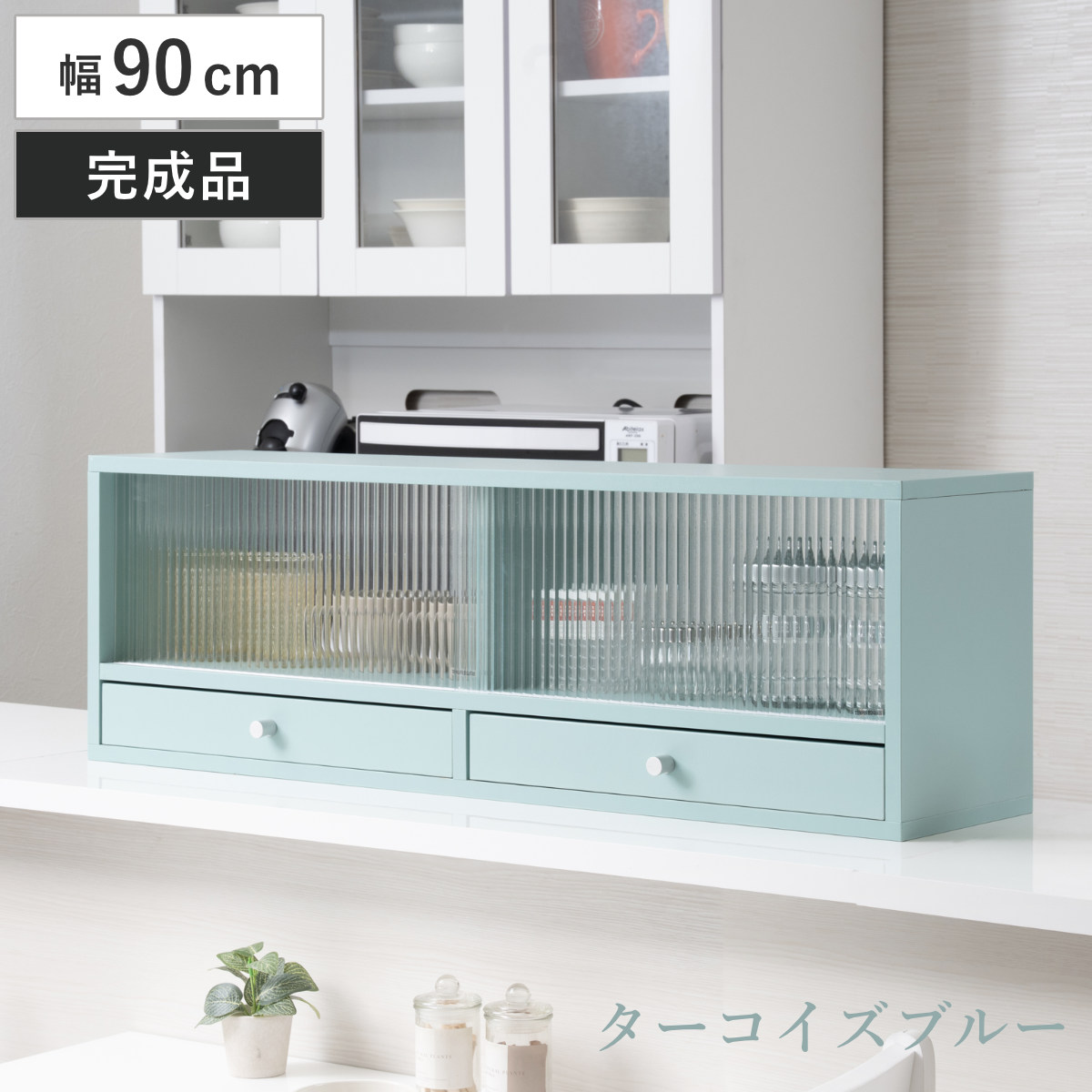 カウンター上 収納ラック 幅90cm 引き出し付き Reblue （ 収納 ラック 棚 引出し 両面 キッチン収納 完成品 ガラス扉 引き戸 カウンター 卓上 ターコイズブルー モールガラス ）【GWM】｜good wood mood