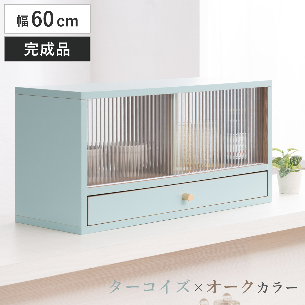 カウンター上 収納ラック 幅60cm 引き出し付き Reblue （ 収納 ラック 棚 引出し 両面 キッチン収納 完成品 ガラス扉 引き戸 カウンター 卓上 ターコイズブルー オークナチュラル バイカラー ）【GWM】｜good wood mood