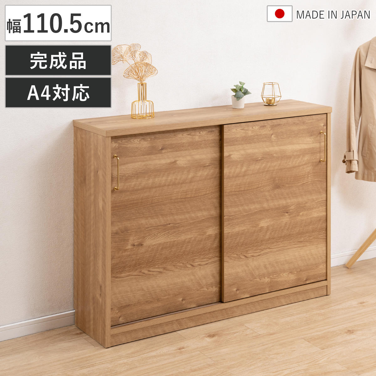 カウンター下収納 キャビネット 幅110.5cm 完成品 日本製 ( A4対応 引き戸 可動棚 ルーター収納 真鍮取っ手 A4 A4ファイル対応 奥行32.5cm 収納 棚 ラック 組み合わせ )【GWM】|good wood mood