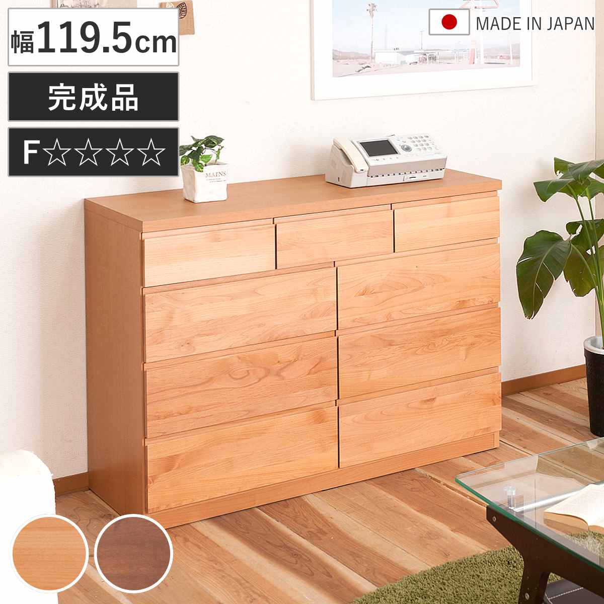 チェスト 幅119.5cm 4段 9杯 天然木 アルダー材 ( 衣類収納 タンス 収納 木製 日本製 完成品 リビング収納 引き出し 国産 無垢材 たんす 箪笥 スライドレール 整理タンス )【GWM】|good wood mood