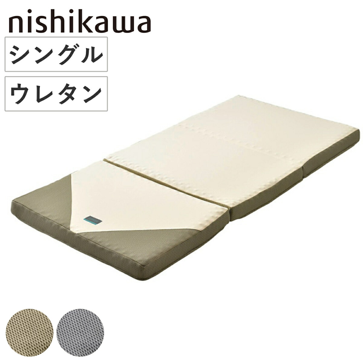 西川 三つ折りマットレス シングル RAKURA 体圧分散 （ ニシカワ ウレタン 三つ折り カバー洗濯可 寝具 健康サポート 厚さ9cm カバー取り外しOK カバーが洗える 寝姿勢 耐久性 ゴールド シルバー ）【GWM】｜good wood mood