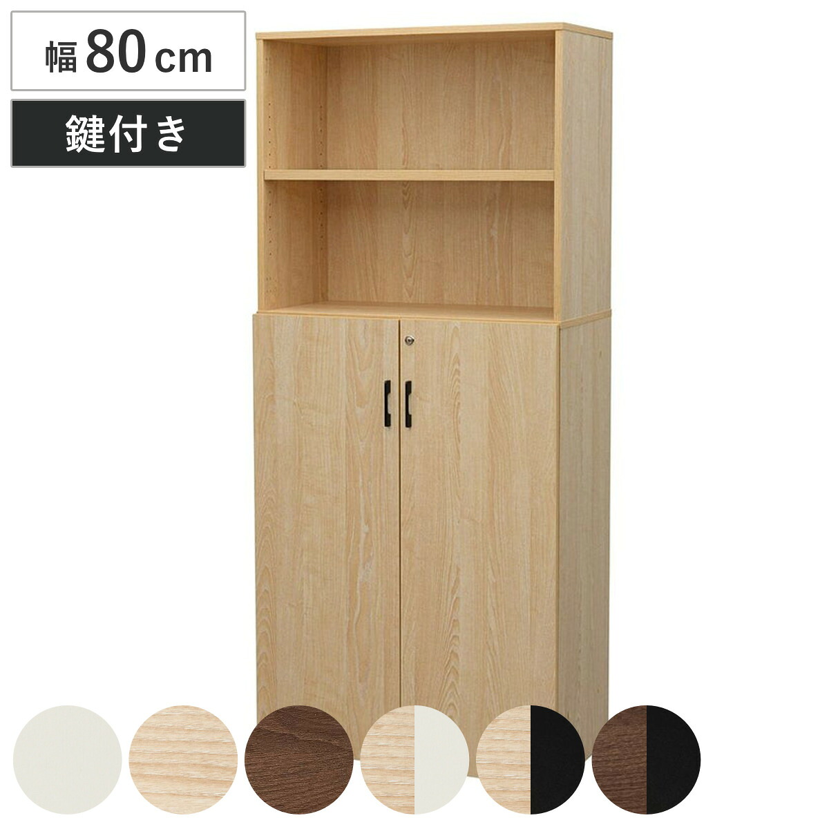 シェルフ 幅80cm 5段 下部扉付き 木製 PLANN （ 法人限定 鍵付き 棚 ラック 可動棚 収納 A4対応 連結OK 書類整理 A4サイズ ホワイト ナチュラル ブラック ウォルナット バイカラー ）【GWM】｜good wood mood