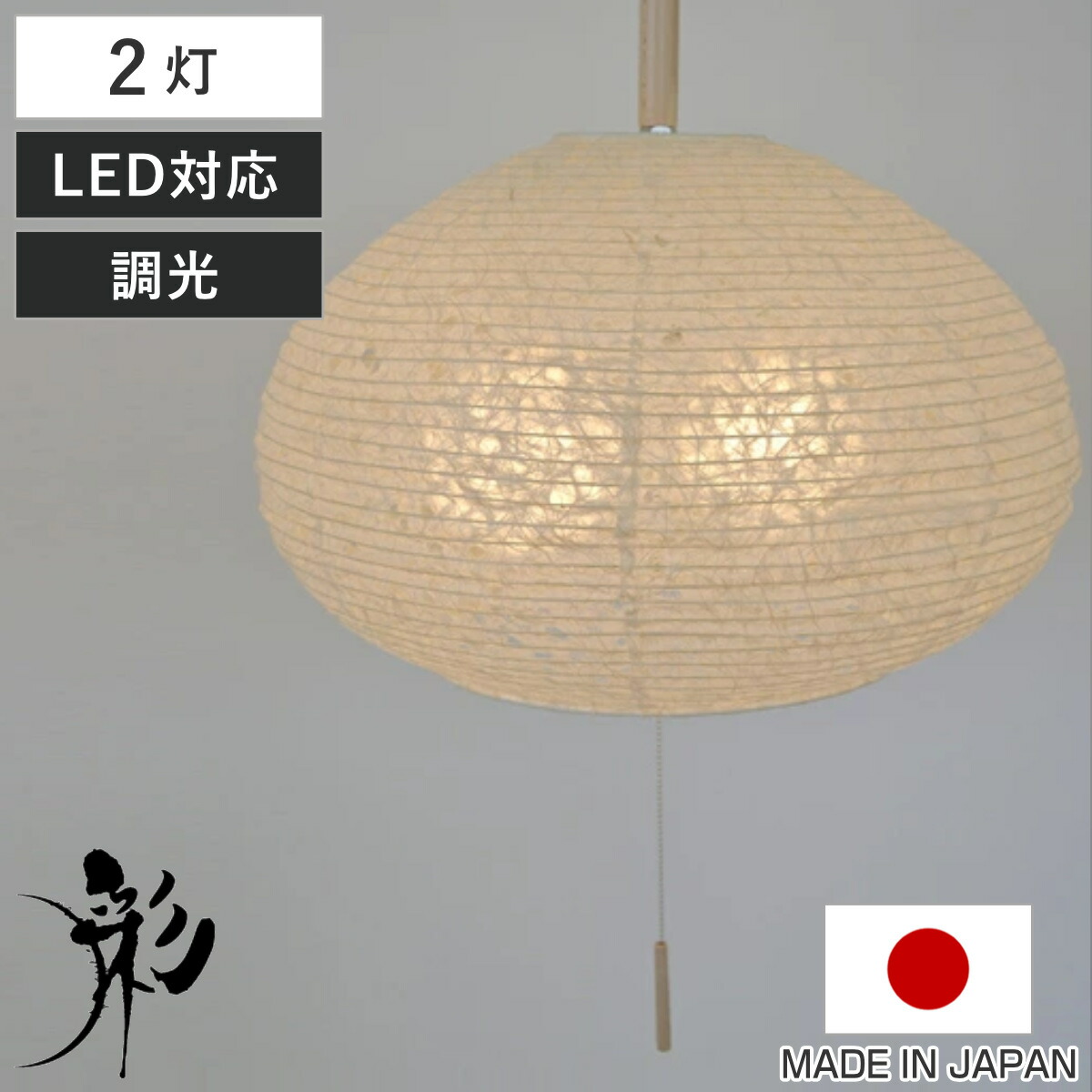 ペンダントライト 2灯 麻落水白 日本製 和風 天井照明 （ 照明 天井 和風照明 2灯式 和室 和モダン 照明器具 2灯ペンダント LED 電気 ペンダント照明 インテリア シーリングライト ）【GWM】｜good wood mood