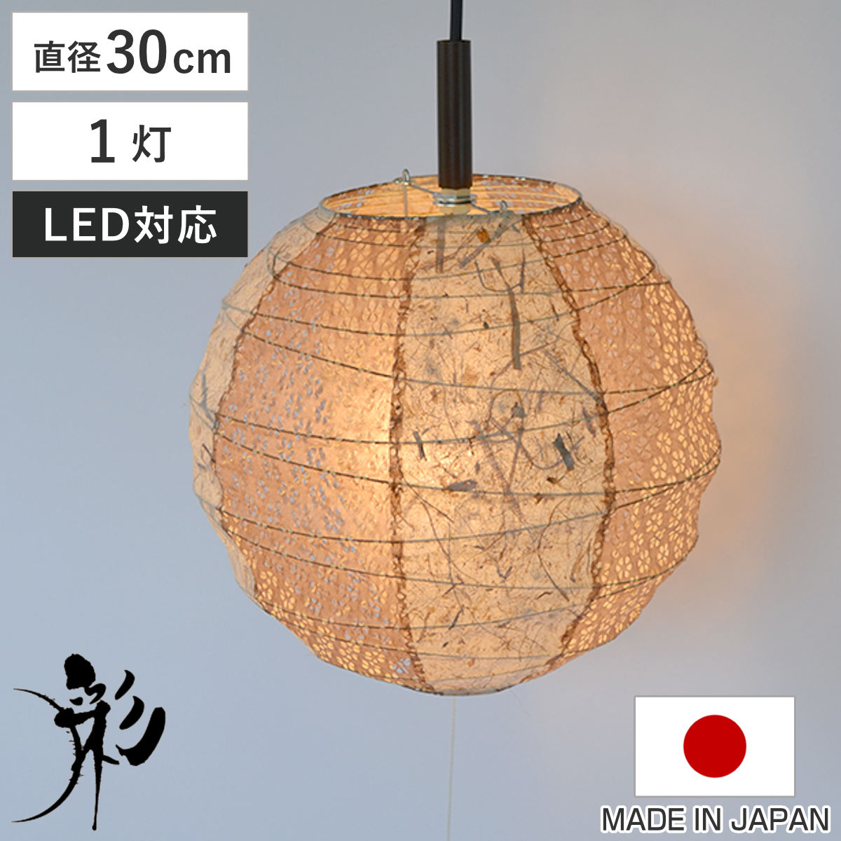 ペンダントライト 1灯 30cm 提灯 ツインバナナ 和紙照明 日本製 彩光デザイン ( 照明 天井 和風照明 丸 吊り下げ 1灯式 照明器具 1灯ペンダント LED 電気 ペンダント照明 インテリア シーリングライト )【GWM】|good wood mood