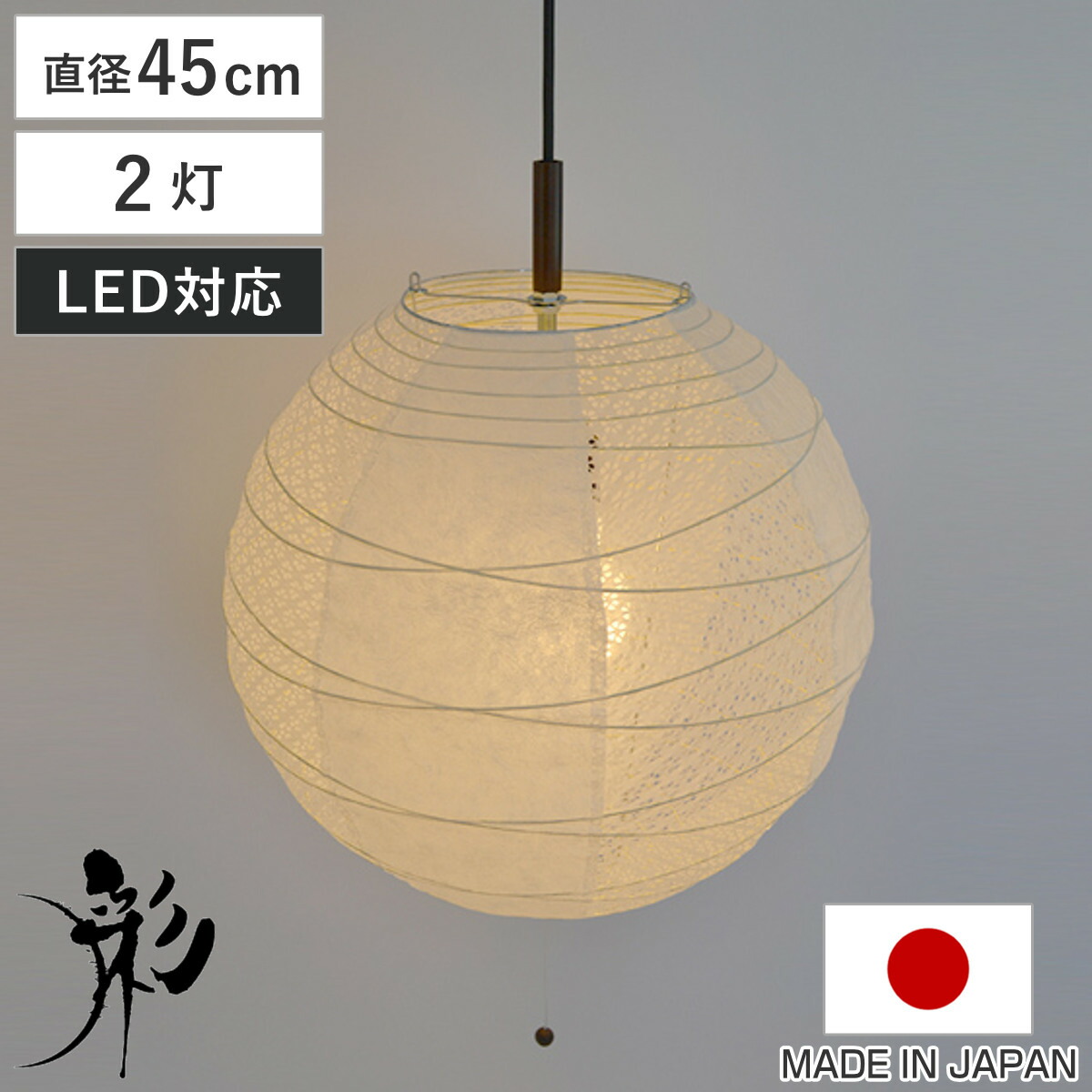 ペンダントライト 2灯 45cm 提灯 ツインホワイト 和紙照明 日本製 彩光デザイン ( 照明 天井 和風照明 丸 和風 吊り下げ 2灯式 照明器具 2灯ペンダント LED 電気 ペンダント照明 インテリア シーリングライト 北欧風 )【GWM】|good wood mood