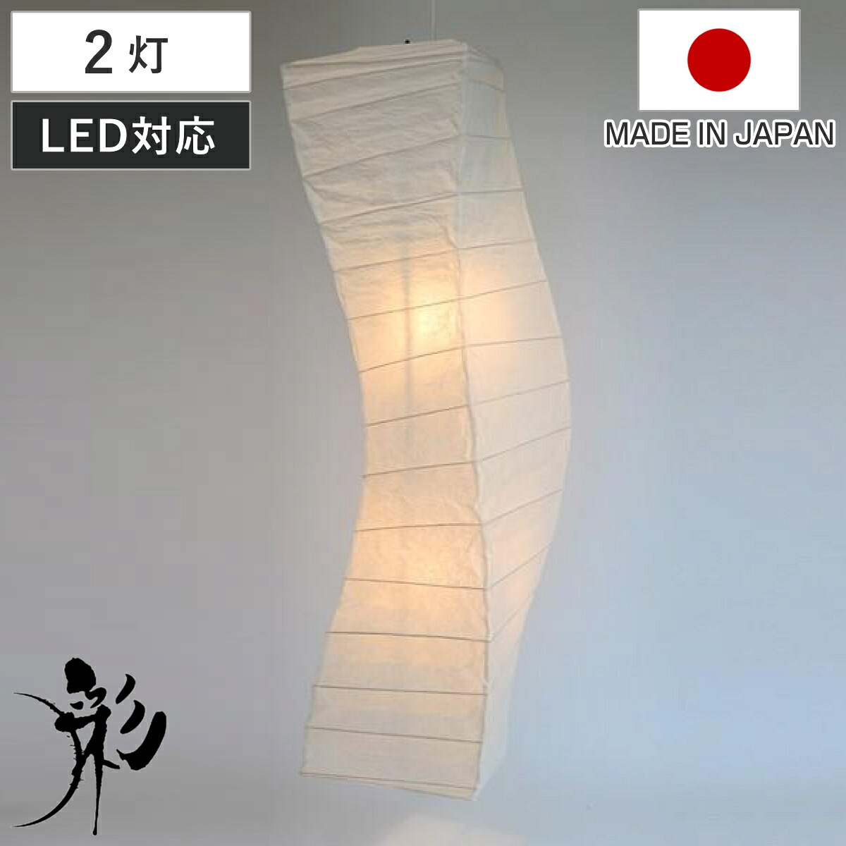 ペンダントライト 2灯 LED対応 波型 揉み紙 和紙照明 日本製 ( 天井照明 照明 照明器具 電気 シェード 和モダン LED 2灯式 天井高 美濃和紙 吹き抜け )【GWM】|good wood mood