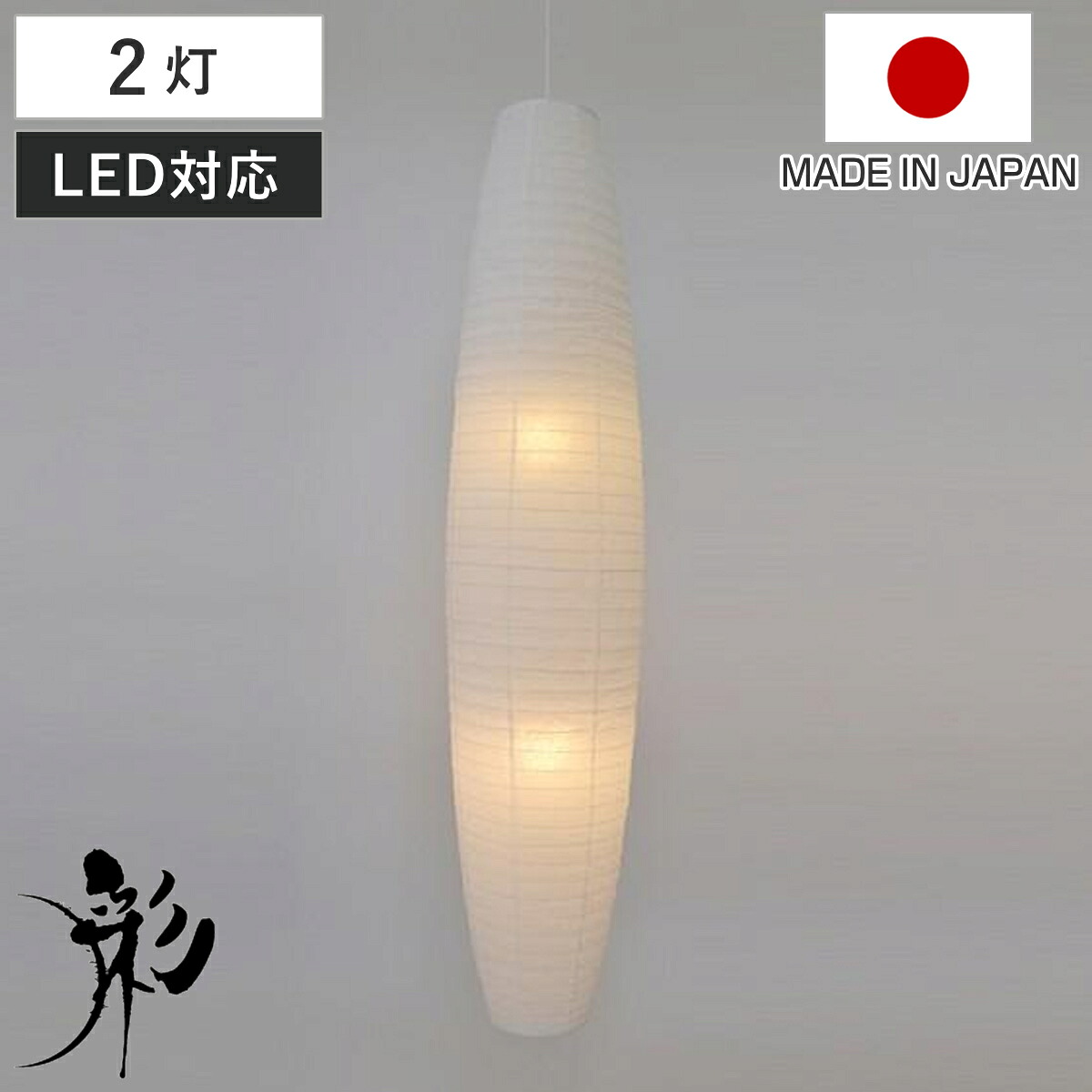 ペンダントライト 2灯 LED対応 長楕円型 揉み紙 和紙照明 日本製 （ 天井照明 照明 照明器具 電気 シェード 和モダン LED 2灯式 天井高 美濃和紙 吹き抜け ）【GWM】｜good wood mood