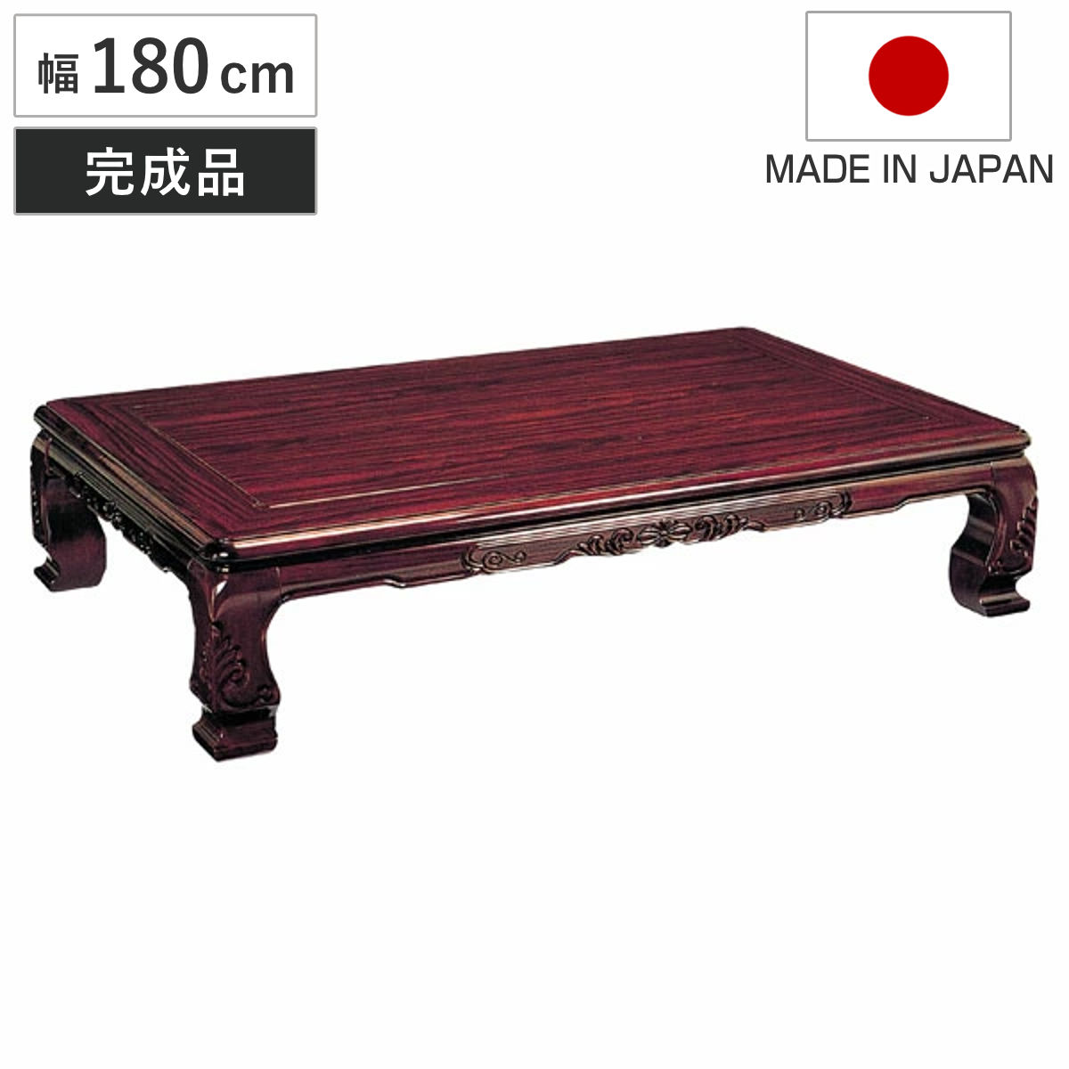 座卓 幅180cm 宝来 木製 ローテーブル 完成品 日本製 （ 座卓テーブル 和風座卓 座敷机 和室 畳 座敷 長方形 紫檀 化粧シート仕上げ シタン リビングテーブル センターテーブル テーブル 机 古民家 純和風 彫刻入り 大きい ）【GWM】｜good wood mood