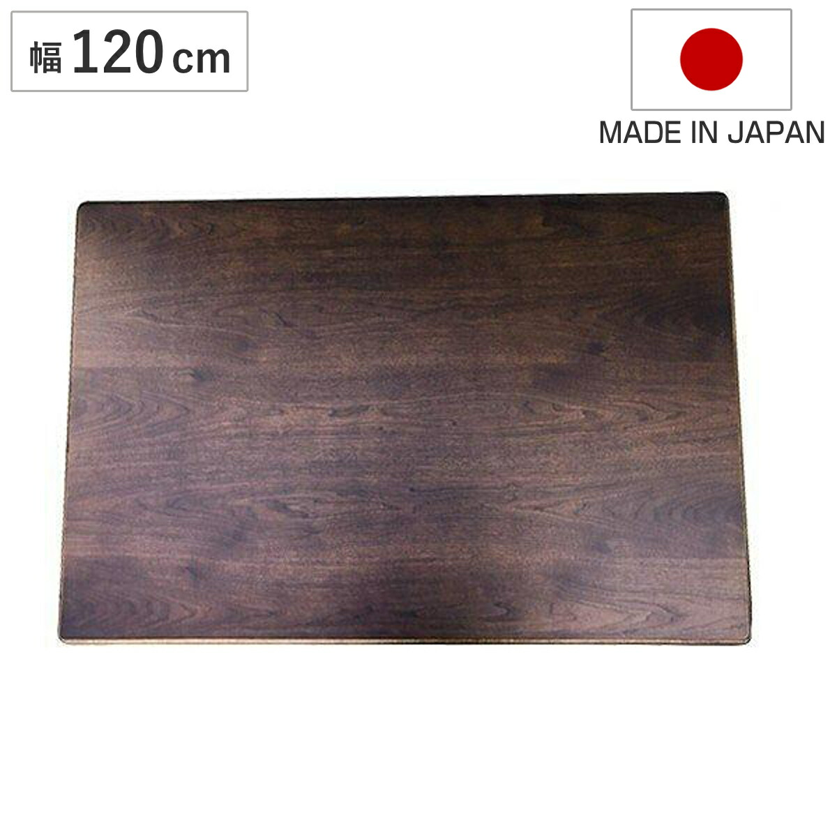 こたつ用天板 120&times;80cm 長方形 ウォールナット 日本製 （ 座卓 天板 テーブル板 天板のみ こたつ のみ コタツ 天然木 こたつテーブル 和風 和室 コタツ天板 天板単品 取替え 交換用 ローテーブル ちゃぶ台 ）【GWM】｜good wood mood 24,360円