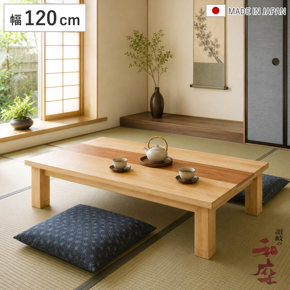 座卓 幅120cm 継ぎ脚付き 突板仕上げ ジュン 家具調こたつ 日本製 （ こたつ コタツ 天然木 木製 リビングテーブル ローテーブル 継ぎ足 高さ 36cm 40cm 炬燵 1年中 使える おしゃれ 和風 ちゃぶ台 和室 和 おこた ）【GWM】｜good wood mood