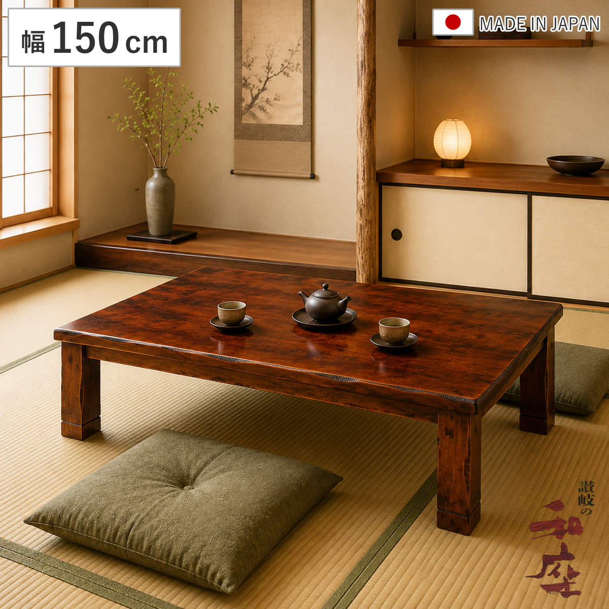 座卓 幅150cm 継ぎ脚付き 突板仕上げ ハーバー 家具調こたつ 日本製 （ こたつ テーブル リビングテーブル 木製 天然木 ローテーブル 継ぎ足 高さ 37cm 41cm コタツ 長方形 1年中 使える おしゃれ ハロゲン 奥行90cm 継ぎ脚 和風 ）【GWM】｜good wood mood