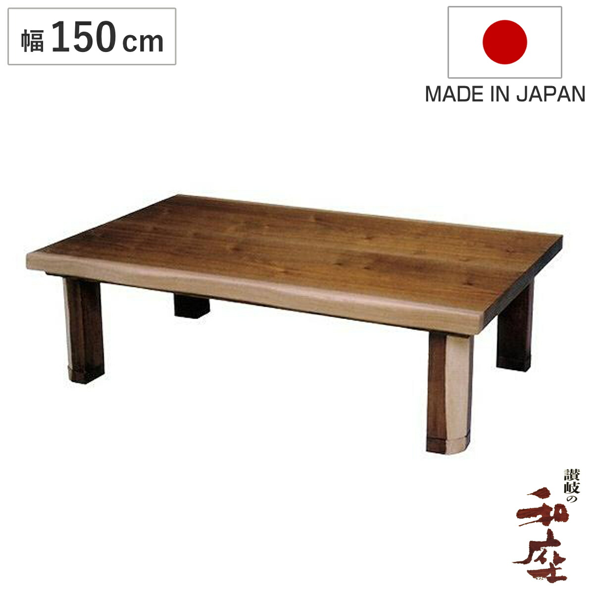 座卓 幅150cm ゆず 継ぎ脚 突板仕上げ 家具調こたつ 日本製 （ こたつ テーブル リビングテーブル 木製 天然木 ローテーブル 継ぎ足 高さ 34cm 38cm コタツ 長方形 1年中 使える ウォールナット 和風 継脚 継足付き ）【GWM】｜good wood mood