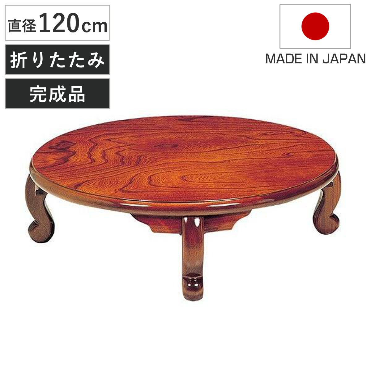 座卓 直径120cm 円形 折れ脚 まどか ローテーブル 円卓 日本製 （ 座卓テーブル 和風座卓 座敷机 和室 畳 座敷 木製 天然木 折りたたみ ちゃぶ台 テーブル 完成品 丸テーブル ケヤキ 突板仕上げ 欅 折り畳み リビングテーブル 机 ）【GWM】｜good wood mood