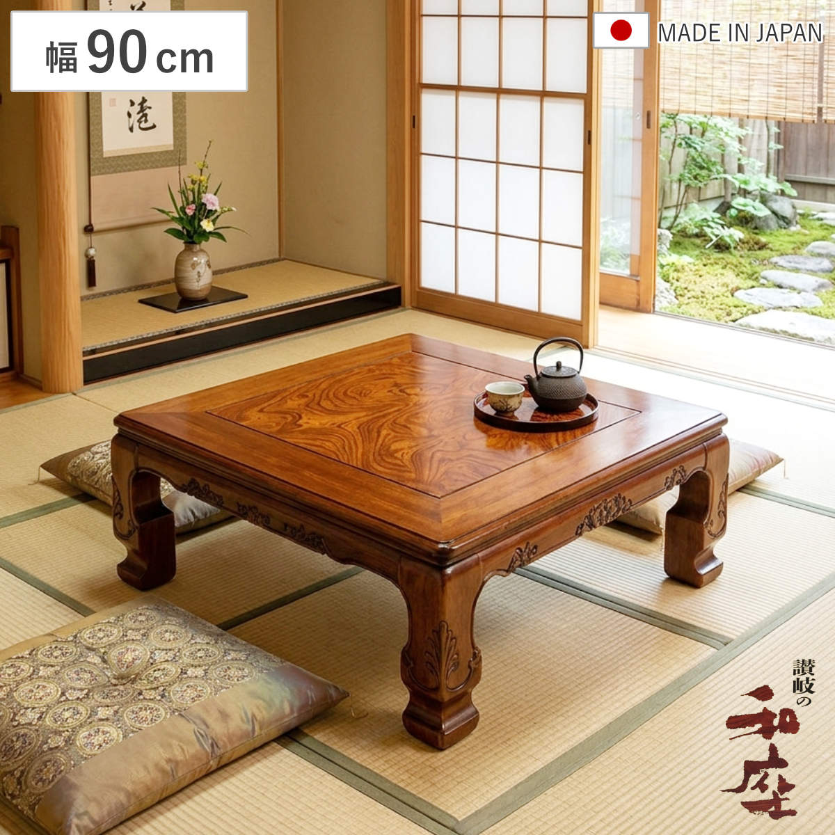 座卓 幅90cm 正方形 継脚付き 家具調こたつ 円居 木製 日本製 （ こたつ コタツ 炬燵 天然木 リビングテーブル ローテーブル 継ぎ足 高さ 36cm 40cm 長方形 1年中 使える おしゃれ 継ぎ脚 和風 ちゃぶ台 和室 和 彫り おこた ）【GWM】｜good wood mood 39,312円