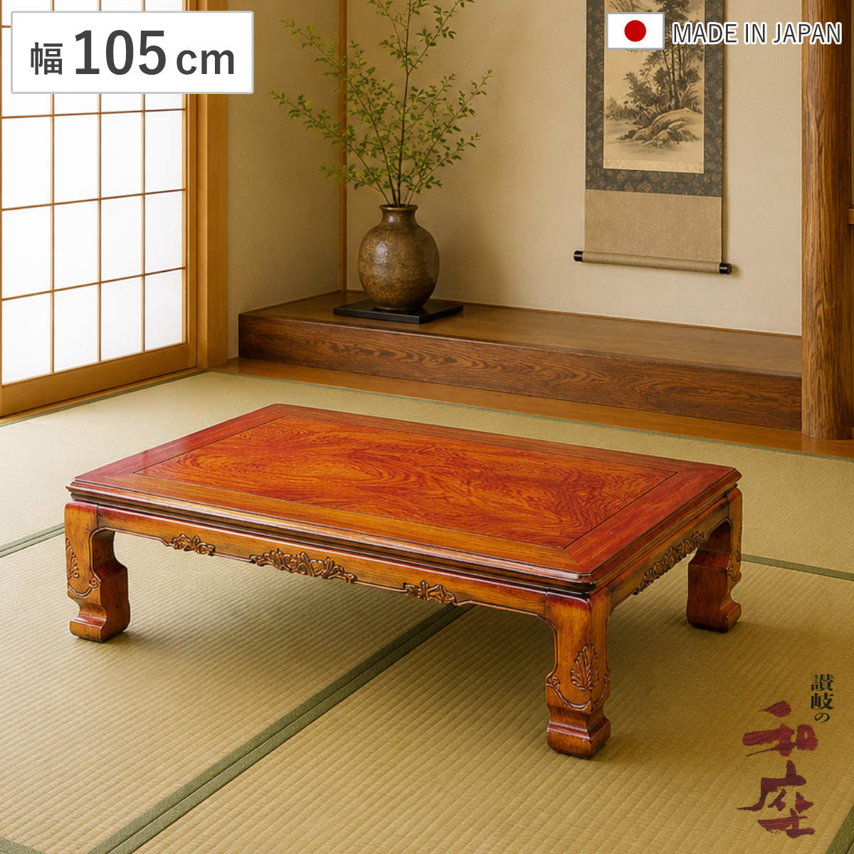 座卓 幅105cm 長方形 継脚付き 家具調こたつ 円居 木製 日本製 （ こたつ コタツ 炬燵 天然木 リビングテーブル ローテーブル 継ぎ足 高さ 36cm 40cm 1年中 使える おしゃれ 継ぎ脚 和風 ちゃぶ台 和室 和 彫り おこた ）【GWM】｜good wood mood 40,612円