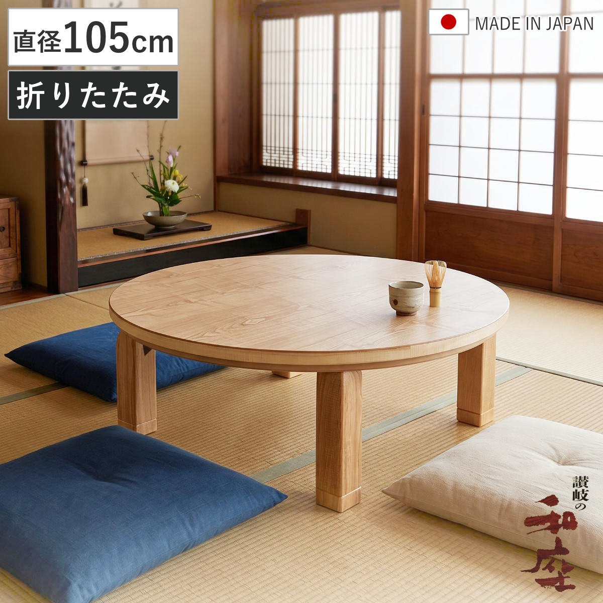 座卓 直径105cm 継脚付き 折れ脚 家具調こたつ プレーヌ タモ 木製 日本製 （ こたつ コタツ こたつテーブル 円卓 高さ調節 折りたたみ 完成品 円形 継ぎ足 36cm 40cm 天然木 突板 ローテーブル 1年中 使える ちゃぶ台 ）【GWM】｜good wood mood
