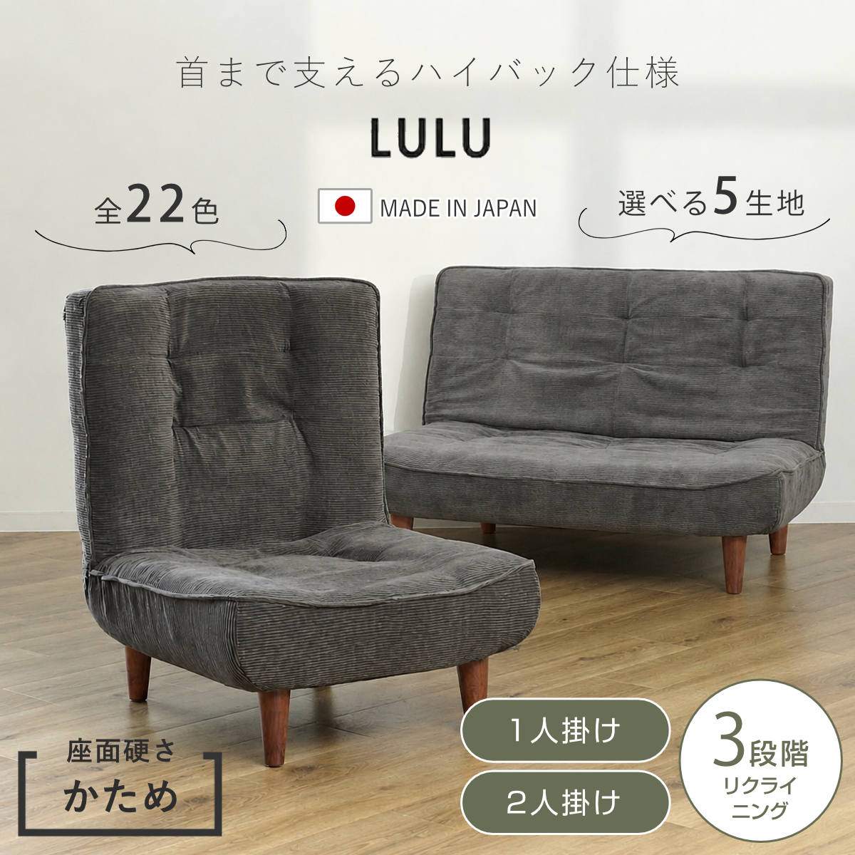 ソファ 1人掛け 2人掛け あぐらがかける リクライニング LULU 日本製 （ ハイバック コンパクト 脚取り外しOK ロータイプ ローソファ デニム調 ファブリック コーデュロイ レザー調 日本製 完成品 ）【GWM】｜good wood mood