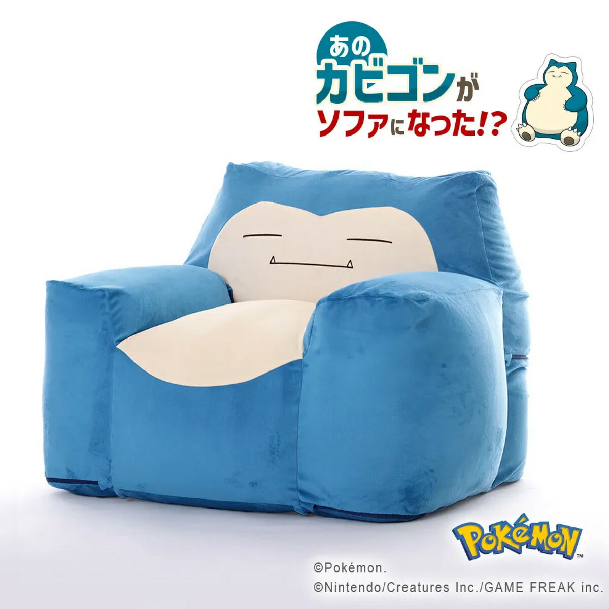 ビーズソファ カビゴン 洗える ポケモン 日本製 セルタン ( ソファ ビーズソファー 1人掛け カバーリング ビーズクッション ビーズチェア キャラクター 背もたれ 肘掛け 子ども部屋 子供部屋 キッズ 子供 子ども カバー 洗濯可能 )【GWM】|good wood mood