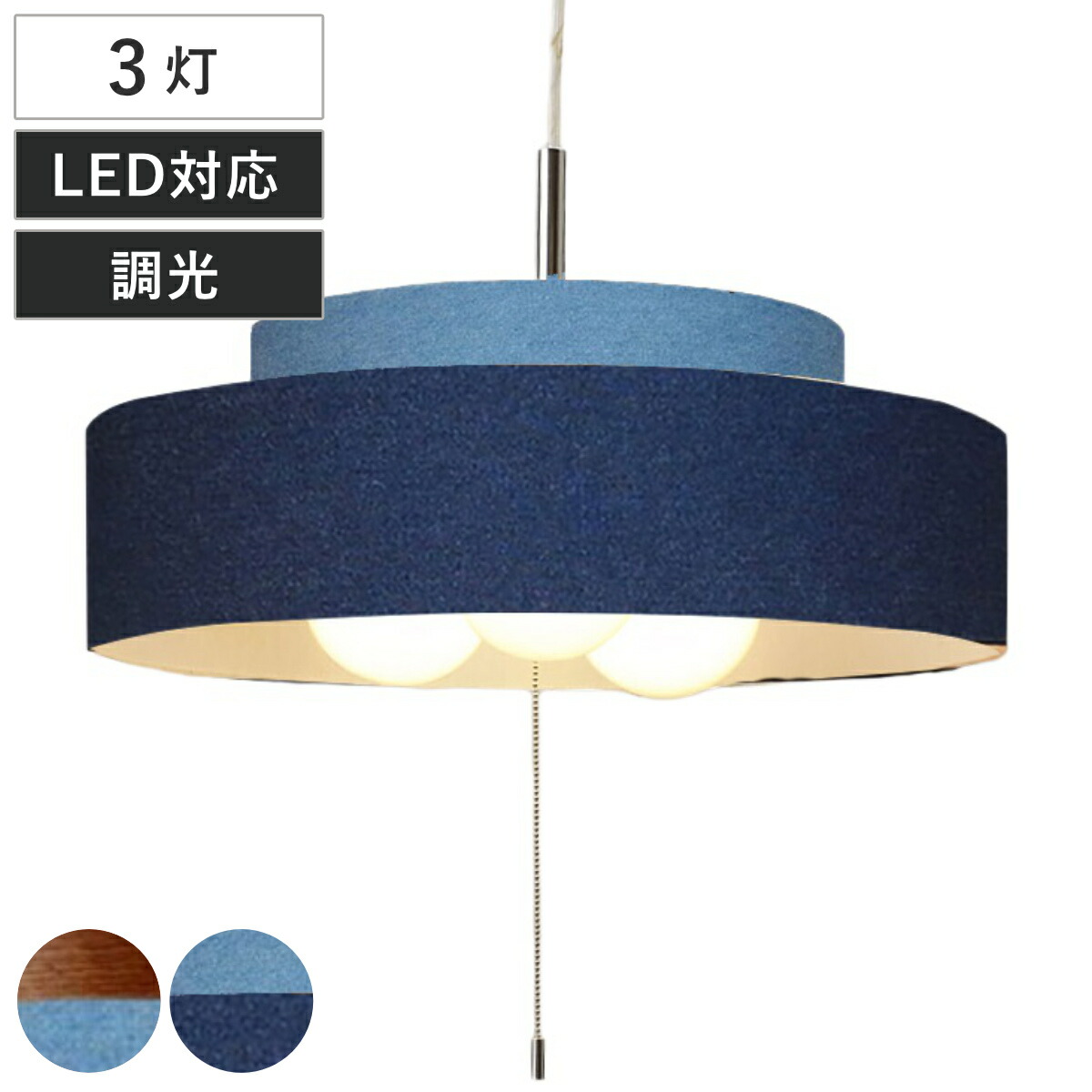 ペンダントライト 3灯 LED対応 Dual デニム （ 照明 LED 洋室 寝室 ダイニング 紐付き 引き紐 吊り下げ E26 北欧風 カジュアル 上品 照明器具 ライト おしゃれ インテリア リビング 3灯式 ウッド ）【GWM】｜good wood mood 19,129円
