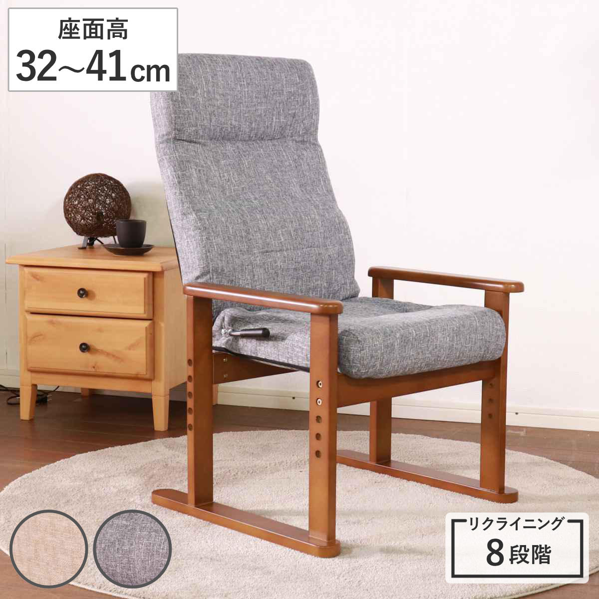 高座椅子 座面高32～41cm 8段階リクライニング ハイタイプ 高さ調節可能 高齢者 （ チェア 椅子 ソファ 1人掛け 高さ調節 ハイバック リクライニングチェア ファブリック 天然木 角度調節 リクライニング レバー式 ）【GWM】｜good wood mood