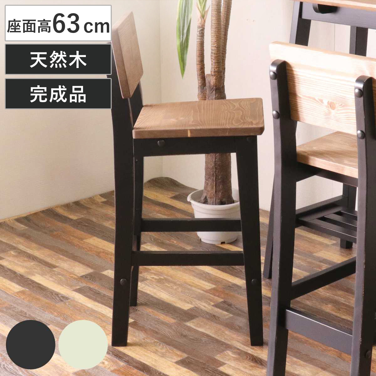 カウンターチェア 座面高63cm 木製 オシャレ 背もたれ付き ヴィンテージ風 （ ハイチェア バーチェア 無垢 北欧 パイン材 木目 ベンチ チェア 椅子 いす 単品 高め ダイニング リビング ブラック ホワイト ナチュラル ）【GWM】｜good wood mood