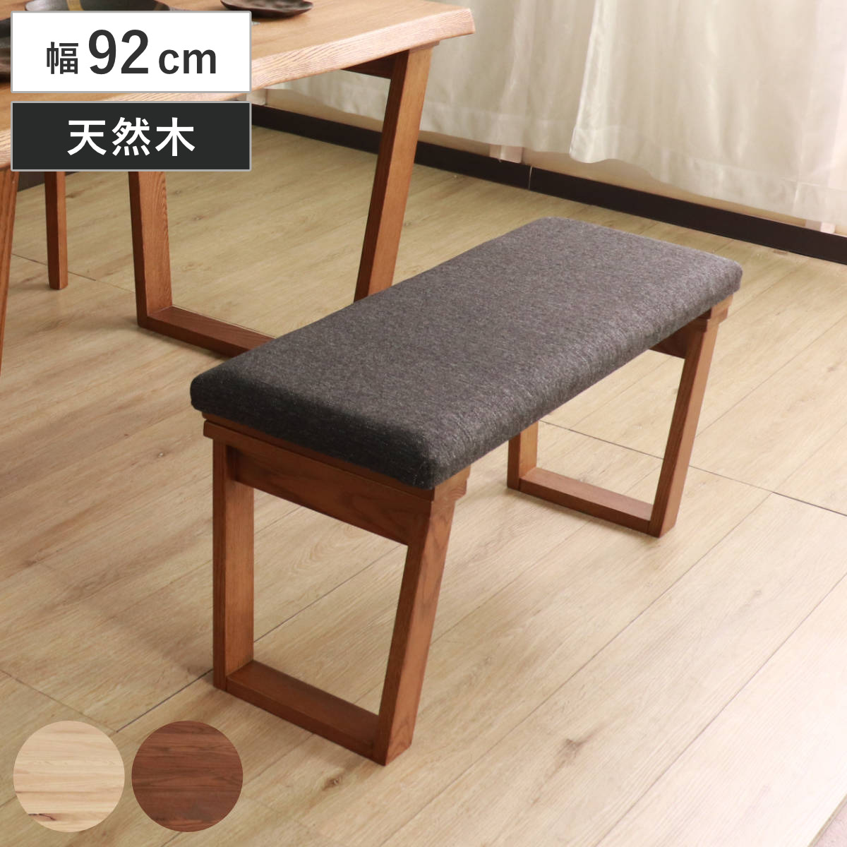ダイニングベンチ 幅92cm ハイム （ コンパクト ベンチ オーク レッドオーク 無垢材 天然木 ナチュラル ブラウン ファブリック 布張り 木目 北欧 モダン シンプル ）【GWM】｜good wood mood