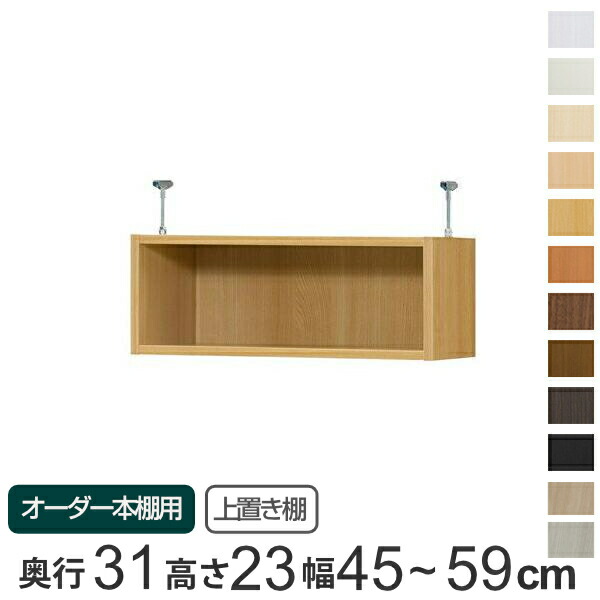 専用 上置き棚 標準棚板 type23 オーダー本棚 奥行31cm 幅45-59cm用 （ 送料無料 オーダーメイド 天井つっぱり 書棚 収納棚 セミオーダー ） 【GWM】｜good wood mood