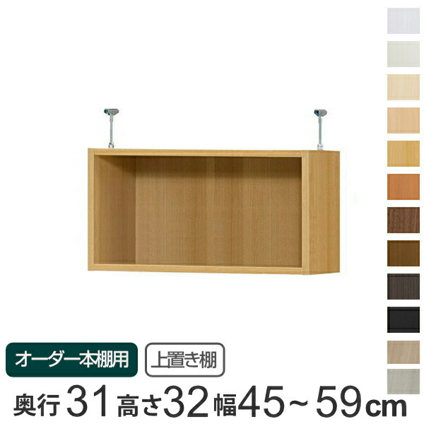 専用 上置き棚 標準棚板 type32 オーダー本棚 奥行31cm 幅45-59cm用 ( 送料無料 オーダーメイド 天井つっぱり 書棚 収納棚 セミオーダー ) 【GWM】|good wood mood