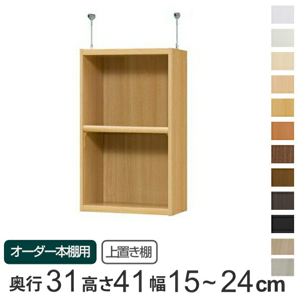 専用 上置き棚 標準棚板 type41 オーダー本棚 奥行31cm 幅15-24cm用 ( 送料無料 オーダーメイド 天井つっぱり 書棚 収納棚 セミオーダー ) 【GWM】|good wood mood