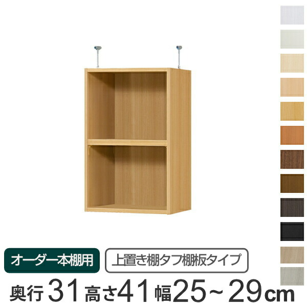 専用 上置き棚 タフ棚板 type41 オーダー本棚 奥行31cm 幅25-29cm用 ( 送料無料 オーダーメイド 天井つっぱり 本棚 収納ラック セミオーダー ) 【GWM】|good wood mood