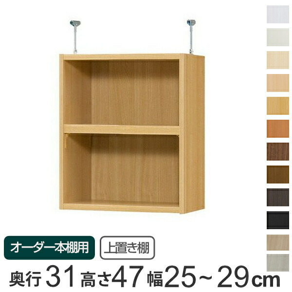 専用 上置き棚 標準棚板 type47 オーダー本棚 奥行31cm 幅25-29cm用 ( 送料無料 オーダーメイド 天井つっぱり 書棚 収納棚 セミオーダー ) 【GWM】|good wood mood