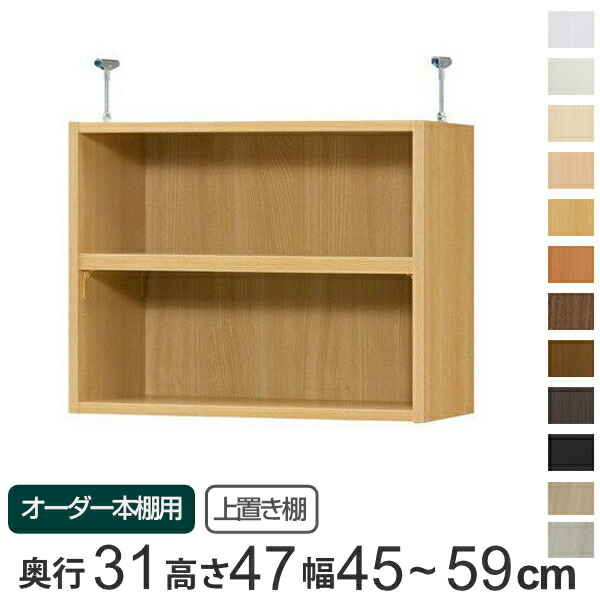専用 上置き棚 標準棚板 type47 オーダー本棚 奥行31cm 幅45-59cm用 （ 送料無料 オーダーメイド 天井つっぱり 書棚 収納棚 セミオーダー ） 【GWM】｜good wood mood