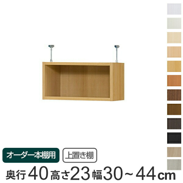専用 上置き棚 標準棚板 type23 オーダー本棚 奥行40cm 幅30-44cm用 （ 送料無料 オーダーメイド 天井つっぱり 本棚 収納ラック セミオーダー ） 【GWM】｜good wood mood